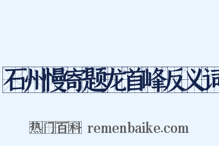 石州慢寄题龙首峰反义词是什么意思的图片